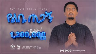 New Ethiopian Nasheed 2022  Munshid Tofik Yusuf  Yelebie Tegagn  አዲስ ነሺዳ በሙሺድ ተውፊቅ ዪሱፍ  የልቤ ጠጋኝ [upl. by Ayimat]