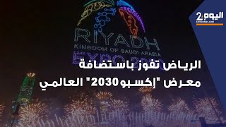 الرياض تفوز باستضافة معرض quotإكسبو 2030quot العالمي [upl. by Shiller866]