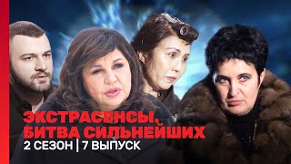 ЭКСТРАСЕНСЫ БИТВА СИЛЬНЕЙШИХ 2 сезон  7 выпуск TNTshows [upl. by Norrab]