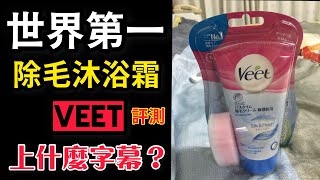 No1 veet 薇亭 除毛沐浴乳 敏感肌膚 實測 平時不上字幕 脫毛的上什麼字幕？ [upl. by Nivan]