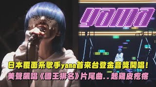 【金音14】日本覆面系歌手yama首度來台 美聲飆唱《國王排名》片尾曲起雞皮疙瘩 春を告げるOz│完全娛樂 [upl. by Cheston]