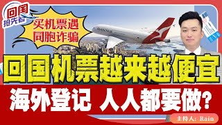 ⚠️回国机票 越来越便宜！海外公民登记 人人都要做？《回国抢先看》 第150期Aug 03 2024 [upl. by Ertsevlis]