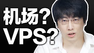 机场还是VPS？选择哪一种更适合你？【硬核翻墙系列】第五期 [upl. by Yrekaz]