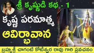 Lord Krishnas Birth కృష్ణ పరమాత్మ ఆవిర్భావాన by Sri Chaganti Koteswara Rao Garu [upl. by Lohner]