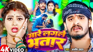 Video  मारे लगले भतार  Aashish Yadav Khushi Kakar  Mare Lagle Bhatar  New Maghi Song 2024 [upl. by Eanod]