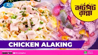 Chicken Alaking  Chicken Alaking Recipe at Home  Jhotpot Ranna  Ep 03 [upl. by Kcire]