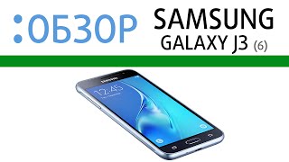 Samsung Galaxy J3 6 2016 обзор [upl. by Enileuqcaj]