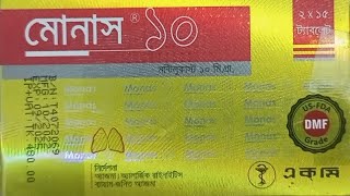 Monas 10 m Tablet  মোনাস ১০ মিগ্রা ট্যাবলেট এর কাজ কি Monas 10 খাওয়ার নিয়ম। [upl. by Kesia]