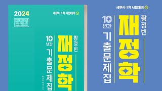 세무사 1차 수험생 필독서 👨🏻‍🏫📖  2024 황정빈 재정학 기출문제집10년간 에듀마켓 [upl. by Anyg]