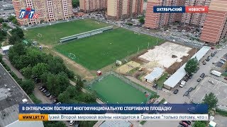 В Октябрьском построят многофункциональную спортивную площадку [upl. by Klusek]