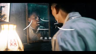 煙雨飄渺 Rain of Sorrow【燈光Light】Official Music Video [upl. by Faustena741]