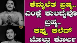 Kemmaleta Bhramha Tulu old song  Tulu song  Koti chennaya Film song  hit Tulu song [upl. by Breech]