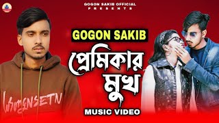 প্রেমিকার মুখ😭Premikar Mukh  GOGON SAKIB  Music Video 2022🔥 [upl. by Ettolrahc54]