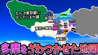 多摩地域の偏見地図八王子･立川･町田･府中･調布など [upl. by Yael]