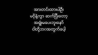 ဝမ်းနည်းတတ်တဲ့ချစ်သူ ရေမွန် Idiots [upl. by Hochman]