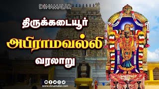 திருக்கடையூர் அபிராமவல்லி வரலாறு  Thirukadaiyur Abirami Amman History  Navaratri 2022  Dinamalar [upl. by Morgenthaler]