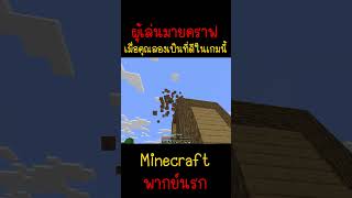 เมื่อคุณอยากลองเป็นคนดีในมายคราฟ คนดีเกิน  Minecraft minecraft มายคราฟ fypシ minecraftmemes ตลก [upl. by Eizzil]