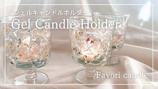 かんたん！プロ見え！ジェルキャンドルホルダー氷花キャンドル作りハンドメイドキャンドルgelcandleholdercandle maiking [upl. by Eniamrahc842]