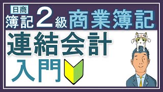 簿記2級 連結会計①入門【わかりやすい！と大好評】 [upl. by Chalmer530]