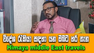 විදේශ රැකියා සඳහා යන ඔබට හරි තැන Himaya International  හරි පාරෙන් එතෙරට [upl. by Xuagram734]