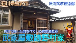 【石川県金沢市】武家屋敷跡野村家で武士の生活を勉強しました【長町武家屋敷群】 [upl. by Etneciv]