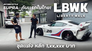 Supra A90 LBWK คันเเรกในไทย ชุดเเต่งหลักล้าน l Street Style EP1 [upl. by Hoffman]