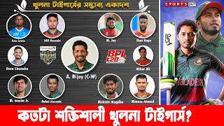 খুলনা টাইগার্সে নেই কোনো রিয়েল ম্যাচ উইনার BPL  Khulna Tigers [upl. by Alah471]