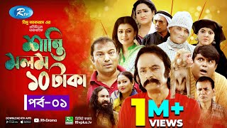 Shanti Molom 10 Taka  শান্তি মলম ১০ টাকা  Ep 1  Salauddin Lavlu  Tanzika Amin  Rtv Natok [upl. by Ahsenav]