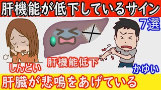 【肝機能低下】肝臓の働きが低下すると体に現れる７つの症状！肝臓の機能が低下しているサインを見逃さないで！【健康雑学】 [upl. by Olegnad]