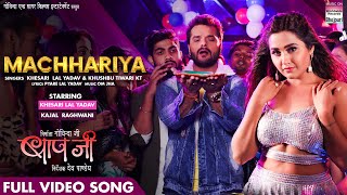 FULL VIDEO SONG  MACHHARIYA  Khesari Lal Yadav Kajal Raghwani Khushbu Tiwari KT  Song 2021 [upl. by Devol]