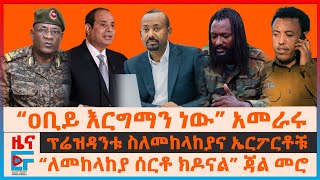 “ዐቢይ እርግማን ነው” አመራሩ፣ ፕሬዝዳንቱ በመከላከያና ኤርፖርቶች፣ ለመከላከያ ሰርቶ ክዶናል” እነጃል መሮ፣ አልሲሲ ስለኢትዮጵያ፣ኢትዮጵያውያን በሊባኖስEF [upl. by Annadal]