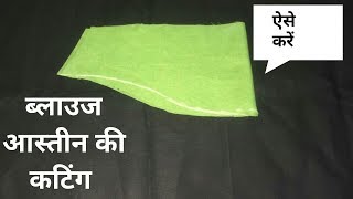 astin ki cutting  ब्लाउज की बाही कैसे काटे [upl. by Raama]