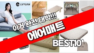 에어매트 추천 베스트 2024 최신버전 BEST10 [upl. by Addia]