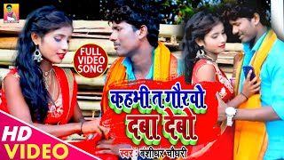 Banshidhar Chaudhary  कहभी ता गोरबो दबा देबो  Kahbhi Ta Gorbo Daba Debo  New Mathili Song 2024 [upl. by Elocen183]