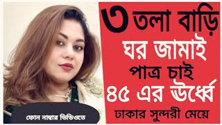 ৩ তলা বাড়ি আছে  ঘর জামাই পাত্র চাই  ৪৫ এর ঊর্ধ্বে  ঢাকার সুন্দরী মেয়ে [upl. by Hsirt]