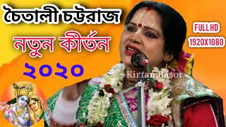 চৈতালী চট্টরাজ নতুন কীর্তন 2020  chaitali chattaraj kirtan 2020 [upl. by Phira]