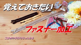 ファスナーを短くする方法 DIY ファスナー加工 ハンドメイド [upl. by Nared609]