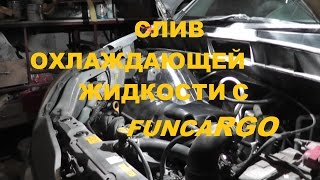 Как слить охлаждающую жидкость на Funcargo [upl. by Beale]