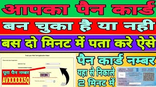 pan card status  pan card status kaise pata kare  how to check pan card  how to check pan number [upl. by Atem]