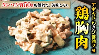 【高タンパク料理】簡単で美味しいアボカドわさびマヨ醤油鶏胸肉を作りました！ [upl. by Notnilc145]