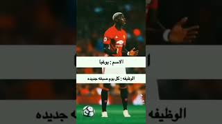 وظيفة كل لاعب 🤣🤣🤣 [upl. by Ahsinhoj12]