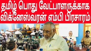 வடமராட்சியில் தீவிர பிரசாரத்தில் ஈடுபட்ட விக்னேஸ்வரன் எம்பி JAFFNA  TAMIL COMMON CANDIDATE  LKA [upl. by Enyar772]