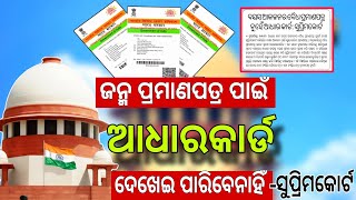 ଜନ୍ମ ପ୍ରମାଣପାଇଁ ଆଧାରକାର୍ଡ ଦେଇ ପାରିବେନାହିଁ adharcard is not suitable for as proof of date of birth [upl. by Saibot]