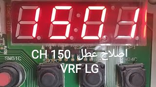 اصلاح عطل CH150 VRF LG مع شرح اسباب العطل [upl. by Anatnahs]