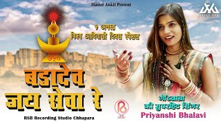 9अगस्त विश्व आदिवासी दिवस स्पेशल बड़ा देव जय सेवा रेSingerPriyanshi BhalaviMaster Ankit Present [upl. by Ayoral]