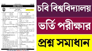 cu admission A unit question solution 2024।। chattogram university A unit question solve 2024 [upl. by Nais]