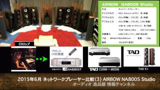 20156 ネットワークプレーヤー比較3 AIRBOW NA8005 Studio [upl. by Oaht]