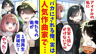 【漫画】クラスのみんなには内緒だが俺はランキング１位常連の人気作曲家。そうとは知らずネットアイドルの同級生が俺をこきおろすので、楽曲提供をキャンセルした。 [upl. by Inigo138]