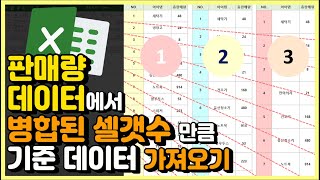 엑셀 이것만 판매량 데이터에서 병합된 셀갯수 만큼 기준 데이터 목록 차례대로 가져오기 [upl. by Bonns]