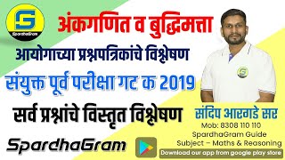 Que Paper Analysis संयुक्त पूर्व परीक्षा गट क 2019 अंकगणित व बुद्धिमत्ता By Sandip Argade Sir [upl. by Winer]